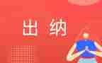 出纳年终总结及范文模板7篇