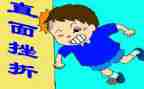 关于成长挫折的作文8篇