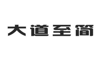 大道至简的作文优质8篇
