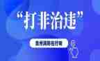 社区打非治违工作总结5篇