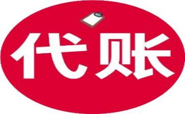2024代账会计年度总结8篇