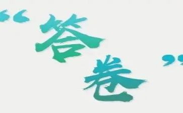 答卷作文800字最新7篇