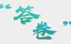 答卷作文800字最新7篇