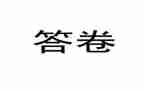 答卷作文800字优秀8篇