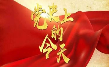 党史教育心得体会2024200字精选6篇