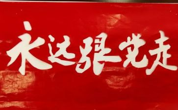 听党史的读后感8篇