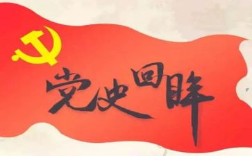 学党史的团活动总结推荐8篇