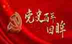 党史学习和教育工作总结通用6篇