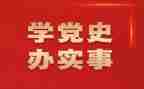 学习党史后个人总结7篇