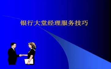 银行大堂经理岗工作总结5篇