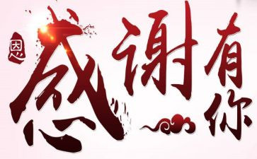 银行客户答谢会致辞稿8篇
