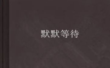 写等待的作文通用6篇