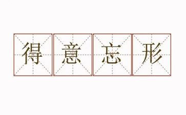 得意时的作文参考8篇