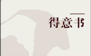 得意时的作文6篇