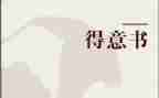 得意时的作文6篇