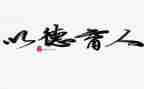 德育工作总结幼儿教师5篇