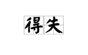 总结本学期的得与失作文最新6篇