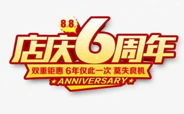 珠宝店庆活动总结7篇