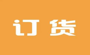 简易订货合同5篇