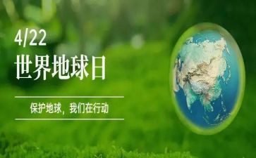 世界地球日的活动方案参考6篇