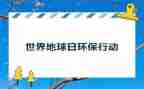世界地球日的活动方案通用6篇