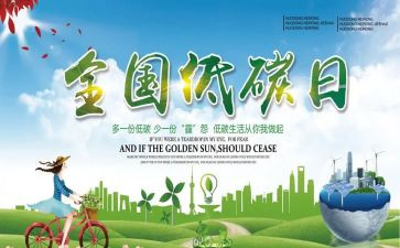 全国低碳日等活动总结6篇