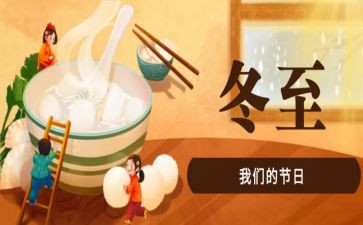 冬至幼儿园活动总结8篇