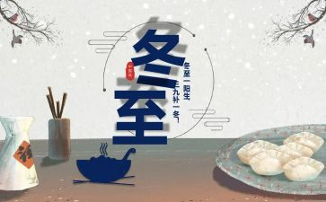 冬至小活动总结6篇
