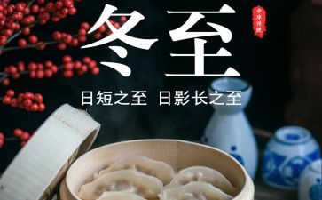 冬至活动的总结6篇