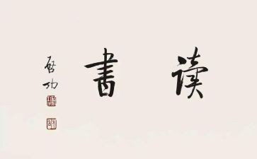 老师读后感通用6篇