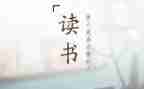 写读后感的作文400字最新7篇