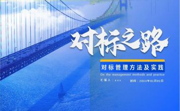部门对标管理工作总结7篇
