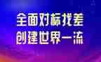 双对标工作总结精选5篇