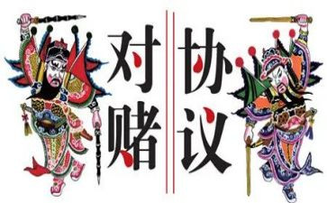 对赌合同模板8篇