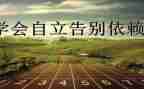 她独立了作文优质6篇