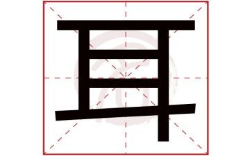 识字耳的教案最新6篇
