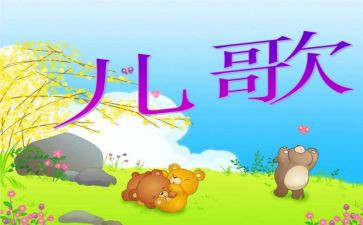 儿歌雪教案优质6篇