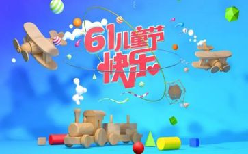 六一儿童节活动活动总结参考6篇