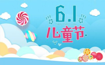 六一儿童节活动活动总结7篇