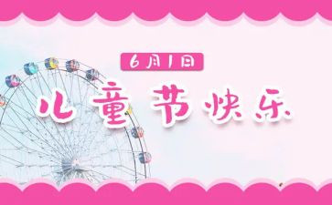 妇联六一儿童节活动方案7篇
