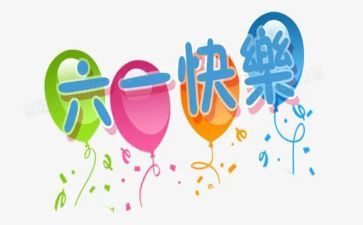 儿童节的心得优质7篇
