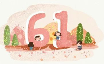 六一儿童节幼儿园活动方案6篇
