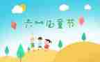六一儿童节晚会活动方案8篇