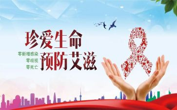 预防艾滋主题活动总结8篇