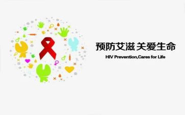 防艾滋病活动总结范文8篇