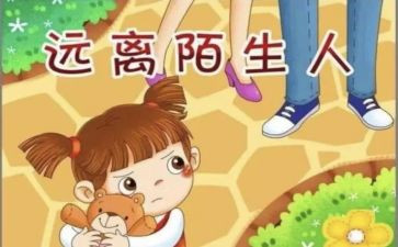 安全防拐骗教案5篇