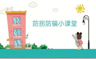 幼儿的防拐活动总结8篇