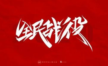 防疫值守工作总结6篇