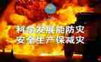 省防灾工作总结参考6篇
