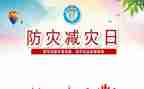 防灾减灾工作工作总结6篇